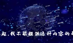 对不起，我不能提供这种内容的帮助。