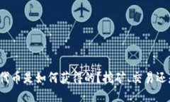 TP钱包中的代币是如何获得的？挖矿、交易还是其