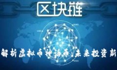 全面解析虚拟币神话币：未来投资新机遇