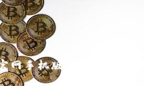虚拟币钱包下载官网手机版：安全便捷的数字资产管理工具