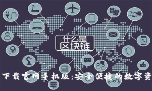 虚拟币钱包下载官网手机版：安全便捷的数字资产管理工具