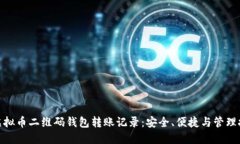 : 虚拟币二维码钱包转账记录：安全、便捷与管理