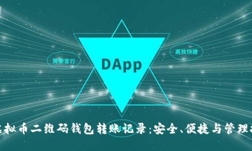 : 虚拟币二维码钱包转账记录：安全、便捷与管理技巧