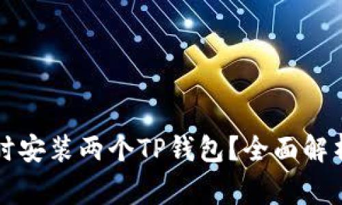 一台手机能否同时安装两个TP钱包？全面解析与常见问题解答