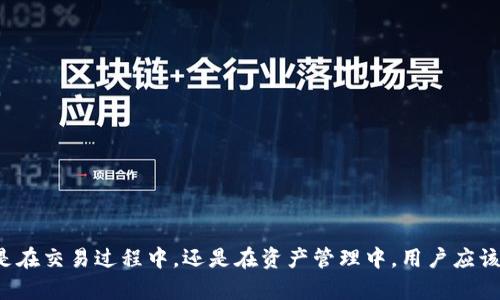    如何从TP钱包转到欧易: 完整转账指南  / 
 guanjianci  TP钱包, 欧易, 数字货币, 转账流程  /guanjianci 

在当今数字货币的世界中，各种钱包和交易所的使用已经变得相当普遍。TP钱包作为一种流行的数字货币钱包，兼容多种区块链资产，可以存储和管理不同类型的加密货币。而欧易（OKEx）作为一个知名的数字货币交易平台，也吸引了大量用户的使用。许多用户可能会遇到这样的问题：如何将TP钱包中的数字币转移到欧易进行交易或其他操作？接下来，我们将深入探讨这个过程，帮助您顺利完成转账操作。

一、了解TP钱包和欧易
TP钱包是一个去中心化的钱包，用户可以在上面存储、管理和交易多种加密货币。它不仅支持以太坊及其众多代币，还支持多条公链的资产管理，因此成为了许多数字货币用户的首选。
欧易（OKEx）是一个国际知名的数字货币交易所，它提供多种数字货币的交易服务，包括现货交易、期货交易等。用户在欧易上可以进行数字货币买卖、资产管理，甚至使用杠杆进行交易，这些功能吸引了大量加密货币投资者。

二、从TP钱包转到欧易的一般步骤
为了将资金从TP钱包转移到欧易，首先您需要准备一些基本信息并了解整个流程。
ol
listrong创建欧易账户/strong/li
如果您还没有欧易账户，需要前往欧易官方网站注册一个帐户。注册过程中，您需要提供一些基本信息并完成KYC认证。

listrong获取欧易的充值地址/strong/li
登录您的欧易账户，访问“资产”页面，选择您要充值的数字货币，然后点击“充值”按钮，系统会生成一个充币地址。

listrong打开TP钱包，选择要转移的资产/strong/li
在TP钱包中，选择您想要转移到欧易的资产。例如，如果您打算转移以太坊，选择相应的以太坊钱包。

listrong执行转账操作/strong/li
在TP钱包中填写欧易充值地址以及要转账的金额，确认信息无误后，提交转账请求。请注意，转账可能需要网络手续费，确保您钱包中有足够的余额来支付相关费用。

listrong确认转账状态/strong/li
转账后，您可以在TP钱包中查看交易记录，以确认转账是否成功。一般情况下，资金会在几分钟内到账，但根据网络的繁忙程度，这个时间可能会有所变化。

listrong在欧易查看到账情况/strong/li
最后，登录到您的欧易账户，在资产页面查看充值记录，确认转账是否成功。
/ol

三、转账过程中的注意事项
在进行数字货币转账时，斤斤计较很重要，下面是一些需要注意的事项：
ul
listrong确认充值地址/strong/li
在发送资金之前，务必三次确认您从欧易获取的充值地址，输入错误的地址可能导致资产丢失。

listrong选择正确的网络和资产类型/strong/li
不同的数字货币可能会基于不同的网络进行交易，如以太坊和波场是不同的网络。确保您在TP钱包中选择与欧易一致的类型。否则，您的资产将无法到账。

listrong手续费/strong/li
转账时需要支付一定的手续费，根据网络拥堵情况，这一费用会有所不同，提前准备好足够的余额以覆盖手续费，以免造成转账失败。
/ul

四、可能遇到的问题及解决方案

h41. 转账状态不明，资金未到账/h4
在进行数字货币转账时，用户有时会面临资金未到账的困扰。以下是可能的原因及解决方法：
ul
listrong网络拥堵/strong - 在区块链网络繁忙时，交易确认时间可能会延长。您可以在区块链浏览器上查看交易状态，如果交易被确认，则资金迟早会到达。/li
listrong错误的充值地址/strong - 如果您在转账中输入了错误的地址，那么您的资金可能已经转移至一个不正确的地方。再次确认您输入的信息，并记录所有转账凭证，必要时与平台的客户支持联系，寻求帮助。/li
listrong未选择正确网络/strong - 如果您转账的资产未选择与欧易一致的网络，资金将无法到账。要确保您发送的币种和欧易上显示的币种网络一致。/li
/ul

h42. 如何查看交易历史和进度/h4
TP钱包和欧易都提供了查看交易历史和进度的功能，具体步骤如下：
ul
listrong在TP钱包中查看/strong - 打开TP钱包应用，找到“资产”界面，选择相应的币种，进入后您会看到“交易记录”，点击后可以查看所有的转账以及接收记录，确认转账是否已成功。/li
listrong在欧易中查看/strong - 登录欧易账户，进入“资产”页面，选择“充值记录”，可以查看到所有的充值情况及其状态，包括成功和待处理的资金转移记录。/li
/ul

h43. 如何预计转账所需的时间/h4
转账所需的时间通常取决于多个因素，可能包括：
ul
listrong网络状态/strong - 如果区块链网络较为繁忙，交易确认时间也会变长。相对来说，在交易高峰期，处理速度可能会下降，即使您选择了高交易手续费也可能没有立刻到账。/li
listrong所选资产/strong - 不同的数字货币其转账及确认时间各有不同。比特币网络通常比以太坊慢，而某些新兴代币可能在一些情况下会更快。/li
listrong手续费的高低/strong - 提高手续费能够增加您的交易优先级，从而加快转账到账速度。通过TP钱包提交交易时，可以自由选择手续费。/li
/ul

h44. 我该如何处理转账失败的情况？/h4
转账失败可能会让用户感到很沮丧，以下是一些处理措施：
ul
listrong检查网络状况/strong - 若是由于网络拥堵导致的转账失败，耐心等待再进行尝试。若无异常，可以查看TP钱包的确认状态。/li
listrong咨询客服/strong - 若遇到无法解决的问题，可以联系TP钱包和欧易的用户客服，他们能够提供具体的指导或帮助。/li
listrong备份信息/strong - 对于重要的交易记录、充值地址等信息，做好妥善的记录和备份，以便口头或书面地说明问题。/li
/ul

h45. 我在TP钱包中怎样管理我的资产？/h4
资产管理是数字货币用户的一项重要技能，以下是一些在TP钱包中管理资产的技巧：
ul
listrong定期备份钱包/strong - 定期备份您的钱包信息，确保关键数据不会丢失。这包括助记词、私钥等，切勿轻易分享或遗忘。/li
listrong分类存储资产/strong - 对于持有数量大的用户，建议将资产分类并采取分散的存储方式，例如不同钱包存放不同币种，以减少风险。/li
listrong关注市场动态/strong - 随时了解市场动态和最新资讯，适时调整您的数字资产组合，可以通过各种金融服务平台和社区新闻保持信息畅通。/li
/ul

五、小结
通过本文介绍，相信您对如何从TP钱包转账到欧易有了更清晰的认识。转账过程相对简单，但在某些情况下可能会遇到问题，了解相应的解决方法将帮助您顺利处理各种情况。无论是在交易过程中，还是在资产管理中，用户应该时刻保持警惕，确保个人资产的安全。希望大家能在数字货币的投资路上顺风顺水。