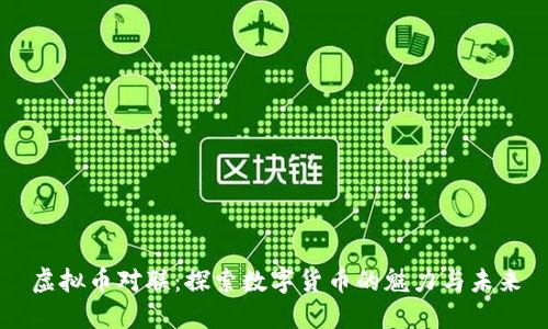 虚拟币对联：探索数字货币的魅力与未来