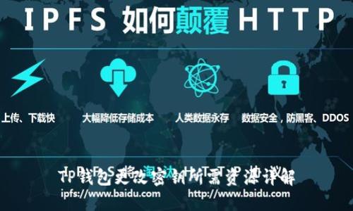 TP钱包更改密钥所需资源详解
