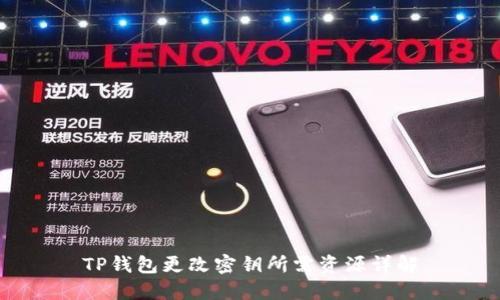 TP钱包更改密钥所需资源详解