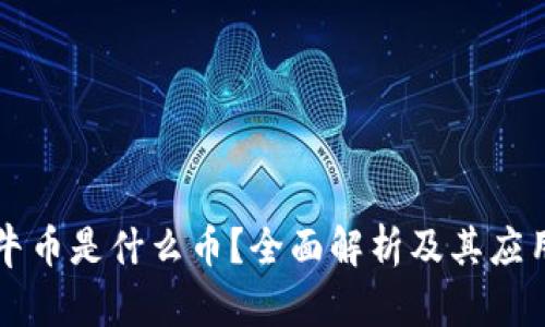 虚拟牛币是什么币？全面解析及其应用前景