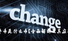 虚拟牛币是什么币？全面解析及其应用前景