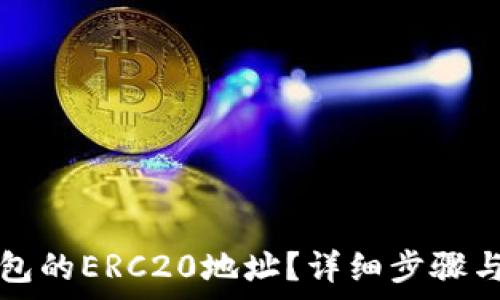   
如何找到TP钱包的ERC20地址？详细步骤与常见问题解答