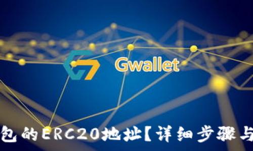   
如何找到TP钱包的ERC20地址？详细步骤与常见问题解答