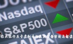 农业银行关于虚拟币的最新公告分析与解读