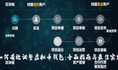 如何有效调整虚拟币钱包：全面指南与最佳实践