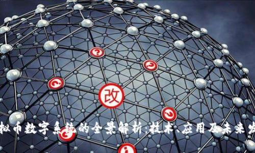 虚拟币数字系统的全景解析：技术、应用及未来发展