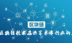 单车链虚拟币：区块链技术在共享单车行业的应