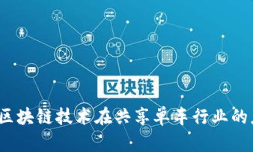 单车链虚拟币：区块链技术在共享单车行业的应用与未来展望