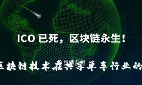 单车链虚拟币：区块链技术在共享单车行业的应用与未来展望