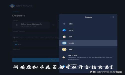 所有虚拟币是否都可以开合约交易？