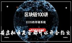 所有虚拟币是否都可以开合约交易？