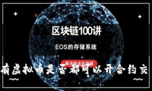 所有虚拟币是否都可以开合约交易？