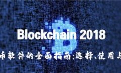 投资虚拟币软件的全面指南：选择、使用与风险