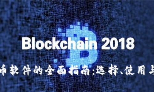 投资虚拟币软件的全面指南：选择、使用与风险解析