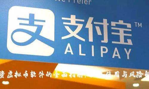 投资虚拟币软件的全面指南：选择、使用与风险解析