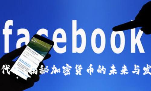虚拟币代表：揭秘加密货币的未来与发展趋势