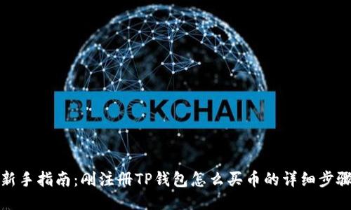 新手指南：刚注册TP钱包怎么买币的详细步骤