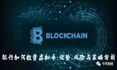 银行如何投资虚拟币：优势、风险与策略分析
