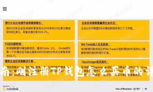 新手指南：刚注册TP钱包怎么买币的详细步骤