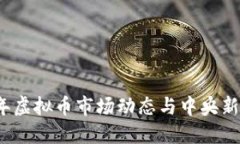 2023年虚拟币市场动态与中央新闻解读