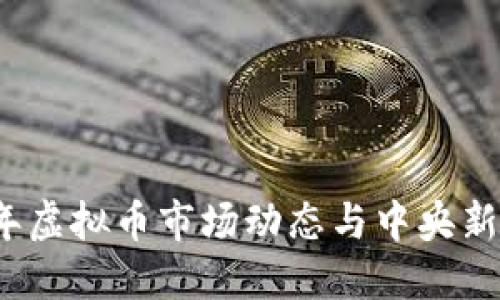 2023年虚拟币市场动态与中央新闻解读