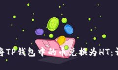 : 如何将TP钱包中的币兑换为HT：详细指南