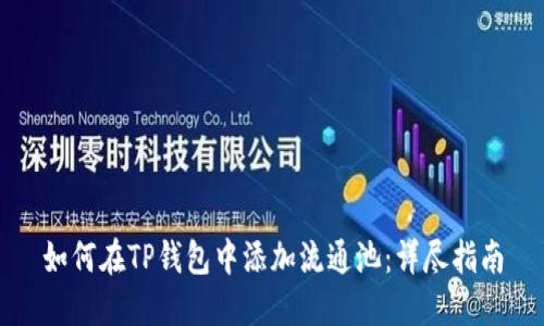 如何在TP钱包中添加流通池：详尽指南