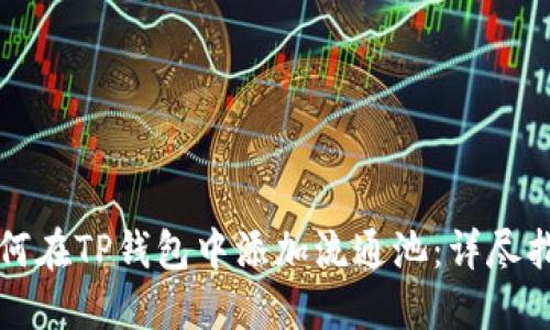 如何在TP钱包中添加流通池：详尽指南