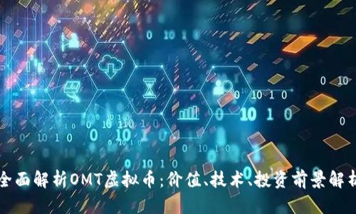 全面解析OMT虚拟币：价值、技术、投资前景解析