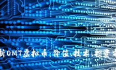 全面解析OMT虚拟币：价值、技术、投资前景解析
