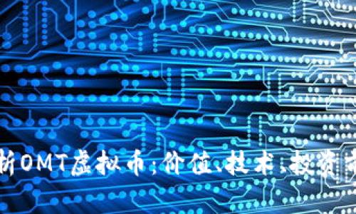 全面解析OMT虚拟币：价值、技术、投资前景解析