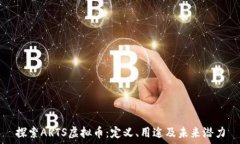   探索ARTS虚拟币：定义、用途及未来潜力