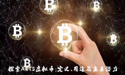   
探索ARTS虚拟币：定义、用途及未来潜力