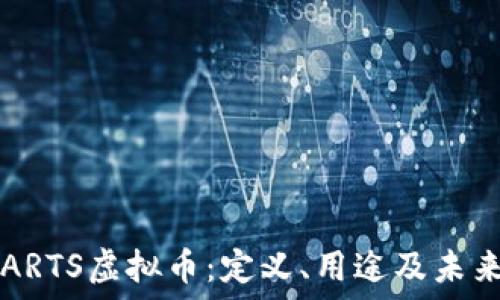   
探索ARTS虚拟币：定义、用途及未来潜力