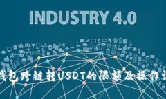 TP钱包跨链转USDT的限额及操作详解