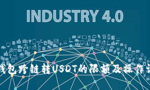 TP钱包跨链转USDT的限额及操作详解