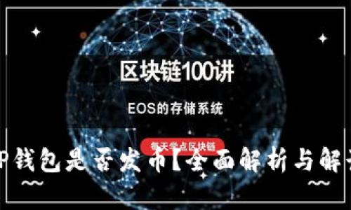 TP钱包是否发币？全面解析与解读