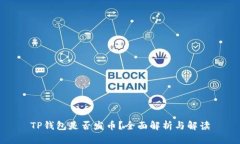 TP钱包是否发币？全面解析与解读