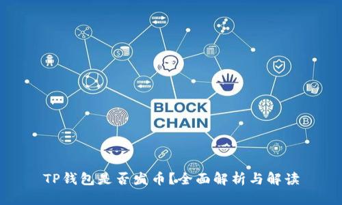 TP钱包是否发币？全面解析与解读