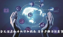 美金充值虚拟币的详细指南：简单步骤与注意事