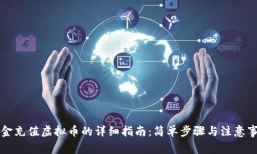 美金充值虚拟币的详细指南：简单步骤与注意事项